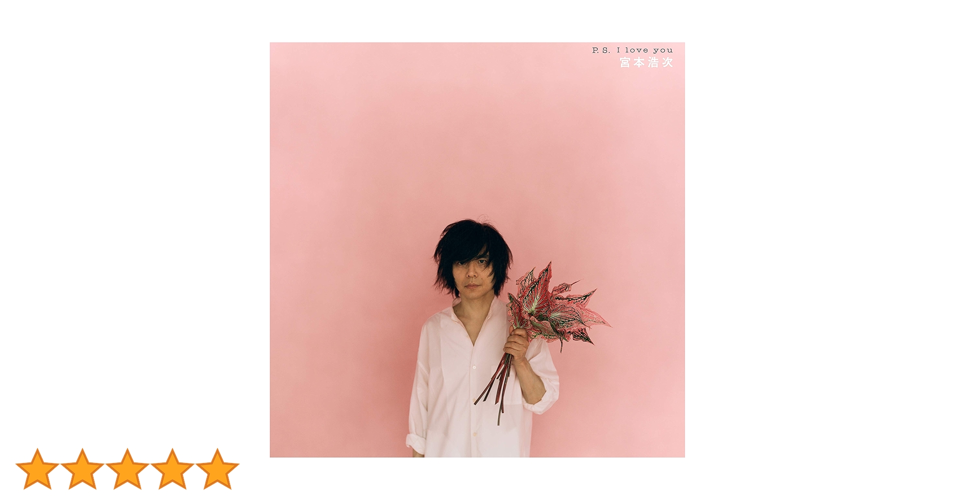 宮本浩次 CDセット　独歩 縦横無尽 宮本語録集　P.S. I love you 81C1yR+QB0L._SY200_QL15_.jpg